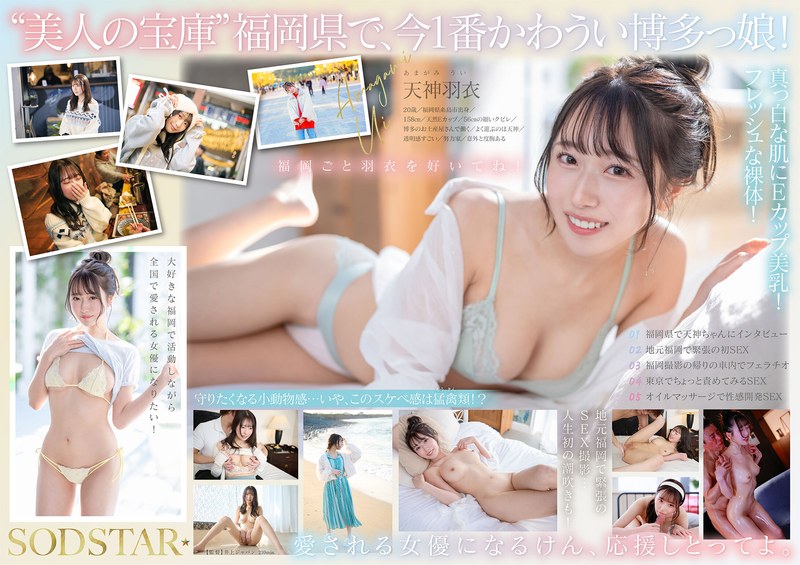 今、福岡で1番エロくて可愛い女の子を鮮度100%で産地直送!糸島生まれの地元愛溢れる次世代スター! 天神羽衣 AV DEBUTのパッケージ画像です