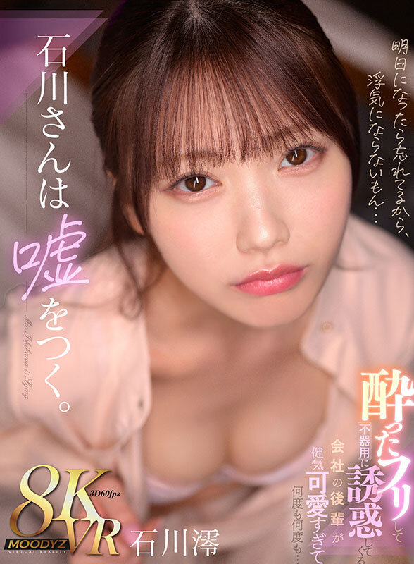 【VR】石川さんは嘘をつく。酔ったフリして不器用に誘惑してくる 会社の後輩が健気可愛すぎて何度も何度も… 石川澪のPR画像です