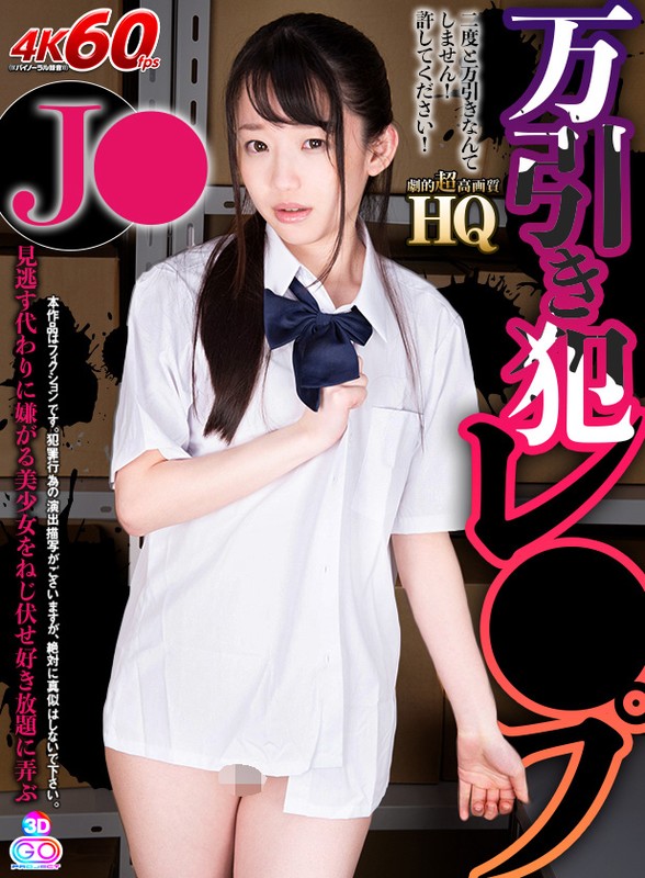 【VR】HQ 劇的超高画質 J●万引き犯レ●プ 見逃す代わりに嫌がる美少女をねじ伏せ好き放題に弄ぶ 姫川ゆうなのPR画像です