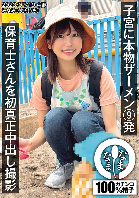 保育士さんを初真正中出し撮影 子宮に本物ザーメン9発 みなみ（彼氏持ち）のPR画像です