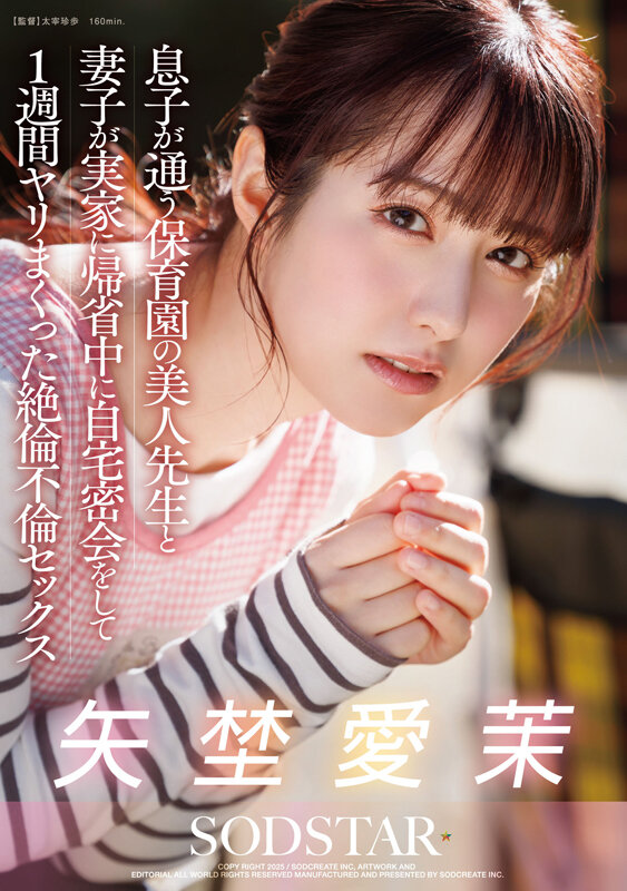 息子が通う保育園の美人先生と妻子が実家に帰省中に自宅密会をして1週間ヤリまくった絶倫不倫セックス 矢埜愛茉のPR画像です