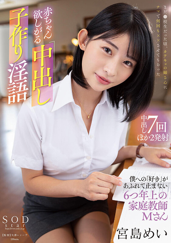 赤ちゃん欲しがる中出し子作り淫語 僕への「好き」があふれて止まない6つ年上の家庭教師・Mさん 宮島めいのPR画像です