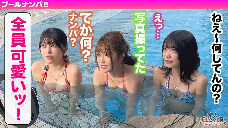 ハニカミ笑顔の控えめ水着美女が性欲解放！！ビキニが映える美BODYがプールでビショビショ！オイルでヌルヌル！精子でドロドロ！暴発必至の上目遣いフェラでたっぷりご奉仕したら即濡れマ●コ完成！羽目を外してハメまくる2連戦！！【＃CLOVER×プール×ナンパ ＃なお 】のPR画像です