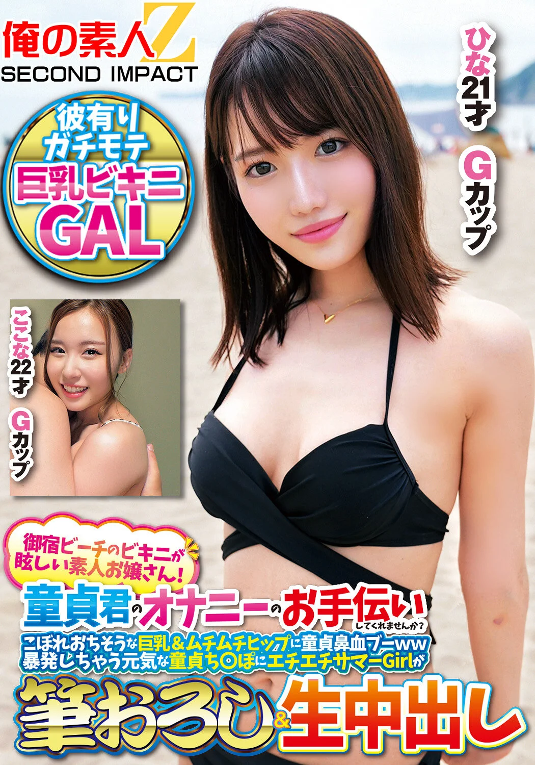 御宿ビーチのビキニが眩しい素人お嬢さん！童貞君のオナニーのお手伝いしてくれませんか？こぼれおちそうな巨乳＆ムチムチヒップに童貞鼻血ブー暴発しちゃって元気な童貞ち○ぽにエチエチサマーGirlが筆おろし＆生中出しここなひなのパッケージ画像です