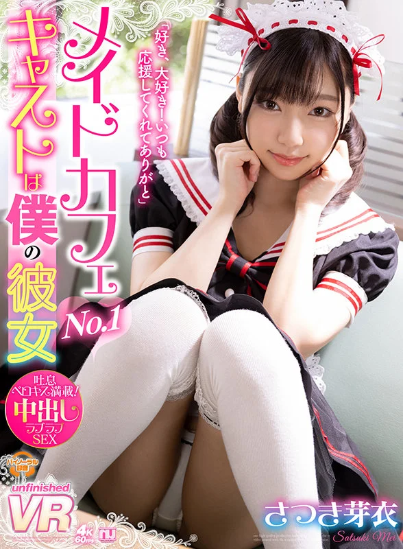 【VR】メイドカフェNo.1キャストは僕の彼女 さつき芽衣のPR画像です
