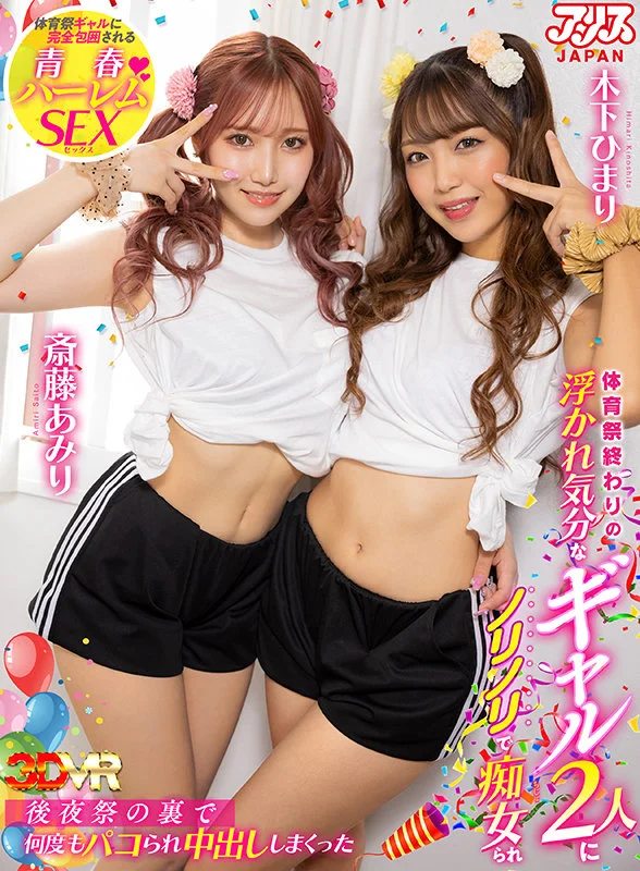 【VR】体育祭終わりの浮かれ気分なギャル2人にノリノリで痴女られ後夜祭の裏で何度もパコられ中出ししまくった 斎藤あみり 木下ひまりのPR画像です