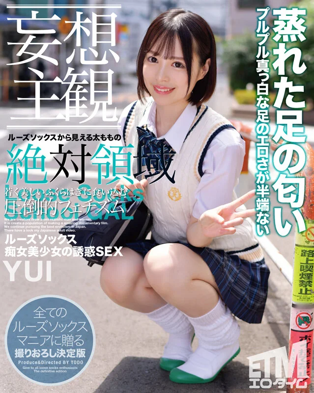 【妄想主観】ルーズソックス痴女美少女の誘惑SEX YUIのパッケージ画像です