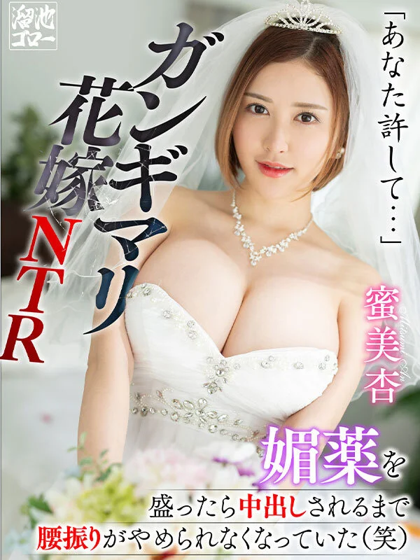 「あなた許して…」媚薬を盛ったら中出しされるまで腰振りがやめられなくなっていた（笑）ガンギマリ花嫁NTR 蜜美杏のパッケージ画像です