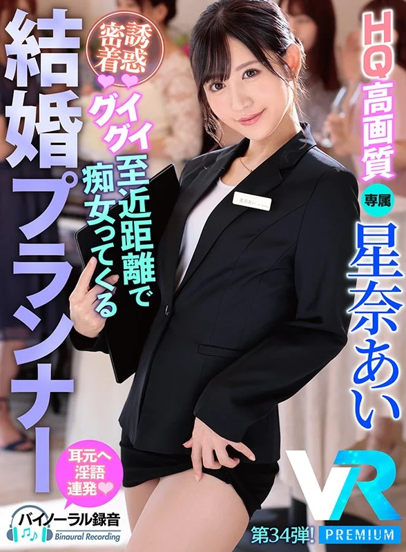 こっそり誘惑シリーズ・永遠の愛をブチ壊すウエディングプランナーVR第2弾！ 新婦の隣で全力誘惑してくるスレンダー美女！ドキドキ空気感と大量淫語でタップリ中出し絞り取られるボク！ 星奈あいのパッケージ画像です