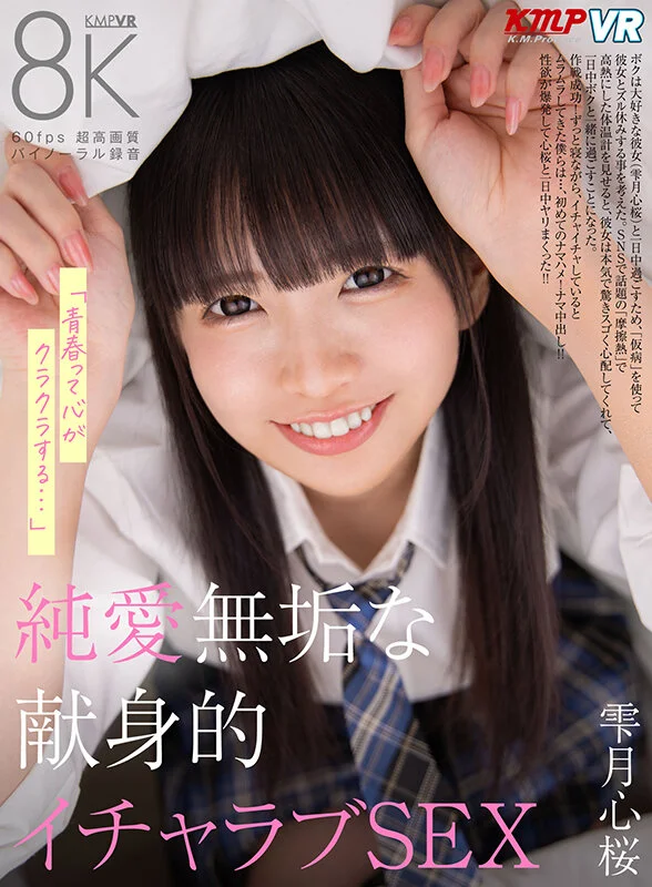【VR】「青春って心がクラクラする…」 純愛無垢な献身的イチャラブSEX 雫月心桜のパッケージ画像です