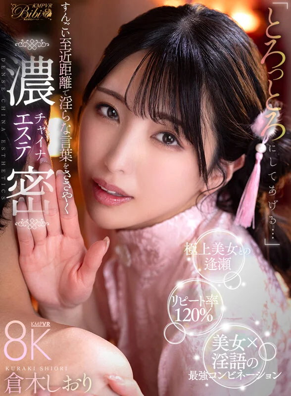 「とろっとろにしてあげる…」すんごい至近距離で淫らな言葉をささやく濃密チャイナエステ 倉木しおりのパッケージ画像です