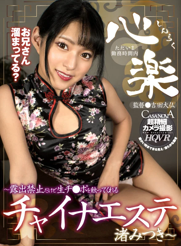 心楽～露出禁止だけど生チ●ポを触ってくれるチャイナエステ 渚みつき～のパッケージ画像です