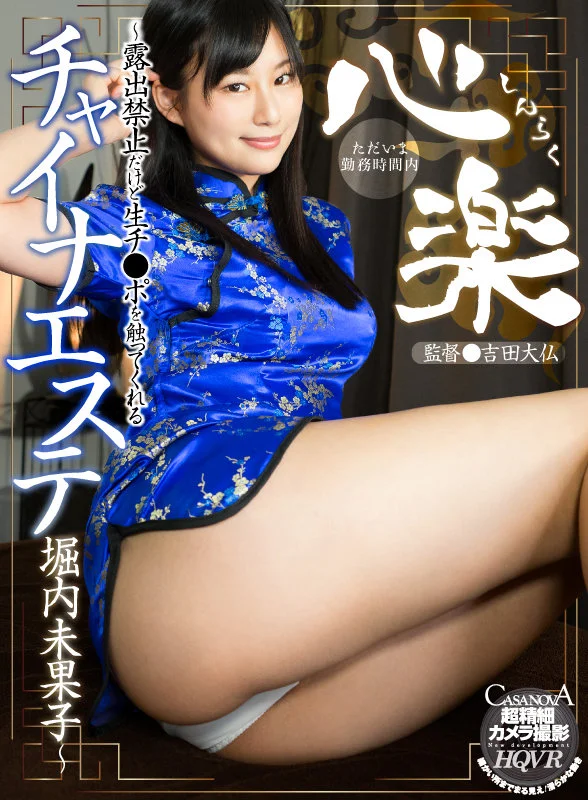 心楽～露出禁止だけど生チ●ポを触ってくれるチャイナエステ 堀内未果子～のパッケージ画像です