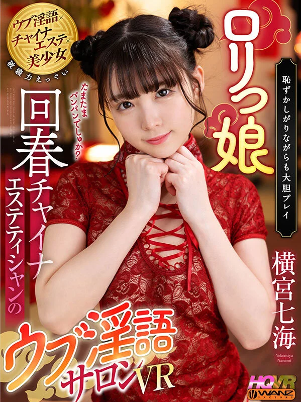 ロリっ娘回春チャイナエステティシャンのウブ淫語サロンVR 横宮七海のパッケージ画像です