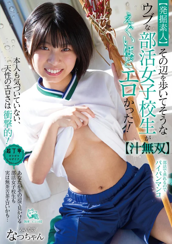 「絶対に人前でお漏らししたらダメだからね！」ウブな部活女子校生が敏感過ぎて潮とおしっこまき散らしデート【汁無双 2】 佐野なつのパッケージ画像です