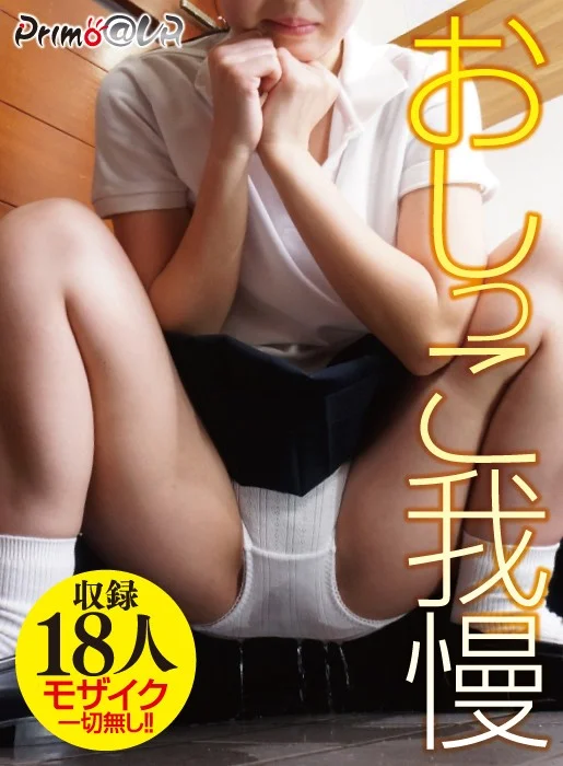 【VR】モザイク一切無し！！ おしっこ我慢のパッケージ画像です