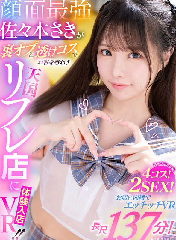 【VR】顔面最強・佐々木さきが裏オプ&透けコスでお客を惑わす天国リフレ店に体験入店VR!! 裏オプ当たり前!4コス!2SEX!長尺137分!!お店に内緒でエッチッチVRのパッケージ画像です