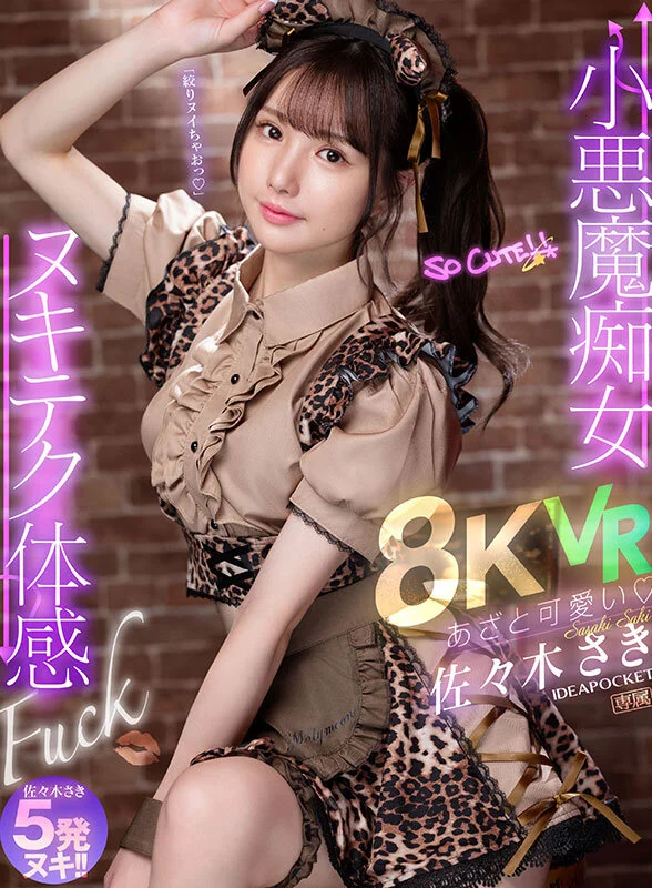 【VR】あざと可愛い 小悪魔痴女ヌキテク体感Fuck VR 佐々木さきのパッケージ画像です