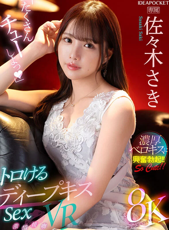 【VR】「たくさんチューしよっ」 トロけるディープキスSex VR 佐々木さきのパッケージ画像です