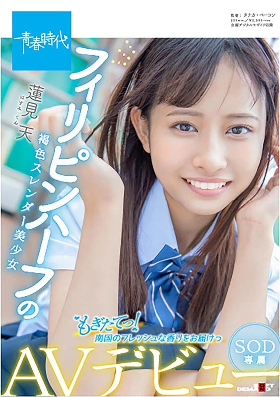 もぎたてっ! 南国のフレッシュな香りをお届けっ フィリピンハーフの褐色スレンダー美少女 蓮見天 SOD専属AVデビューのパッケージ画像です