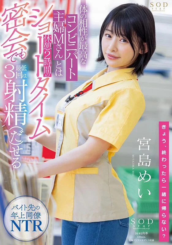 体の相性が最高なコンビニパート主婦Mさんとは休憩2時間のショートタイム密会でも最低3回は射精(だ)せる 宮島めいのパッケージ画像です