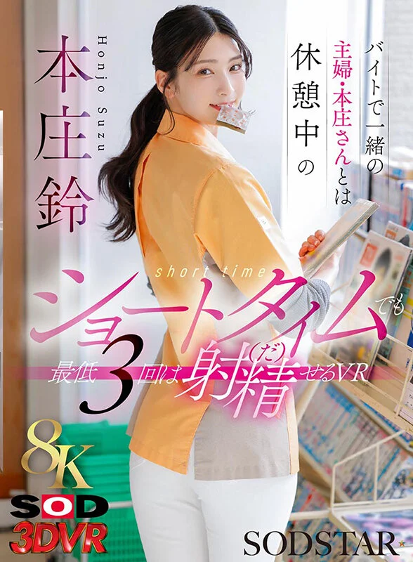 【VR】【8K】バイトで一緒の主婦・本庄さんとは休憩中のショートタイムでも 最低3回は射精(だ)せるVR 本庄鈴のパッケージ画像です