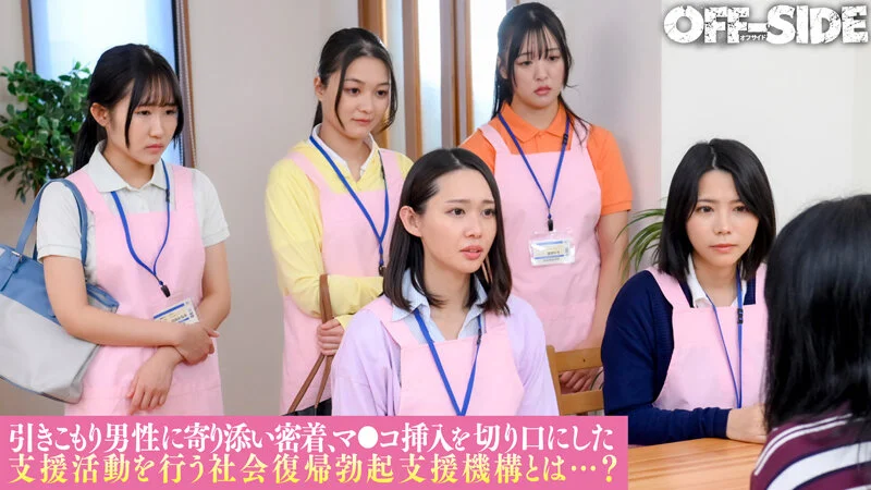 ヌキまくり！！引きこもり支援センター 業界初！総勢6名の美人職員が引きこもり男性宅を訪問してヌキまくりエロサポート！「何度でも気持ち良くさせてあげるので社会復帰してみませんか？」のパッケージ画像です