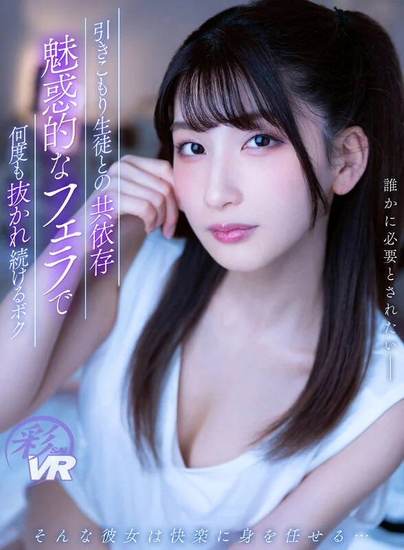 【独占】【VR】引きこもり生徒との共依存 魅惑的なフェラで何度も抜かれ続けるボクのパッケージ画像です
