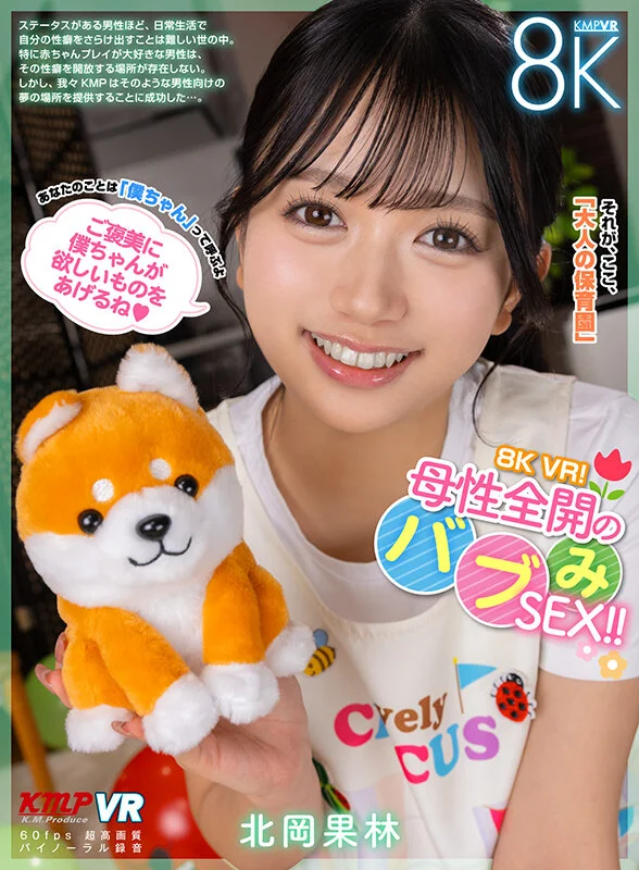 【VR】8K VR！母性全開のバブみSEX！！ 北岡果林のパッケージ画像です