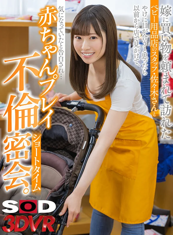 【VR】嫁に買い物を頼まれて訪れたベビー用品店のスタッフ・佐々木 さんとやけに目が合うと思ったら以前から店で見かけて気になっていたと告白され...、赤ちゃんプレイ不倫ショートタイム密会。のパッケージ画像です