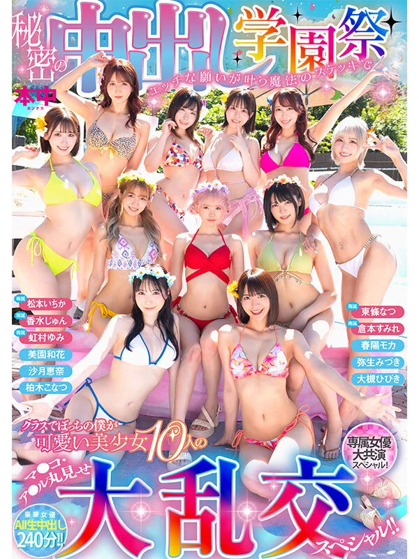 秘密の中出し学園祭 エッチな願いが叶う魔法のステッキでクラスでぼっちの僕が可愛い美少女10人のマ●コ・ア●ル丸見せ大乱交スペシャル!!のパッケージ画像です