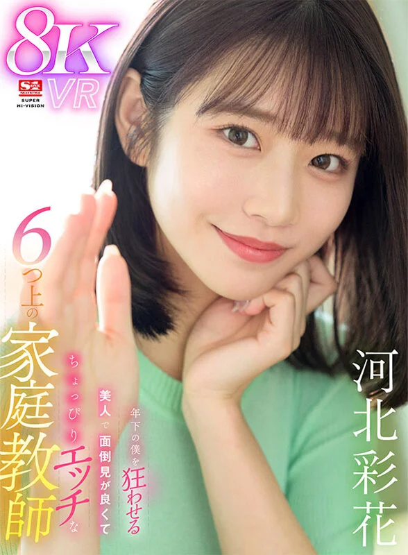 【VR】年下の僕を狂わせる美人で面倒見が良くてちょっぴりエッチな6つ上の家庭教師 河北彩花のパッケージ画像です