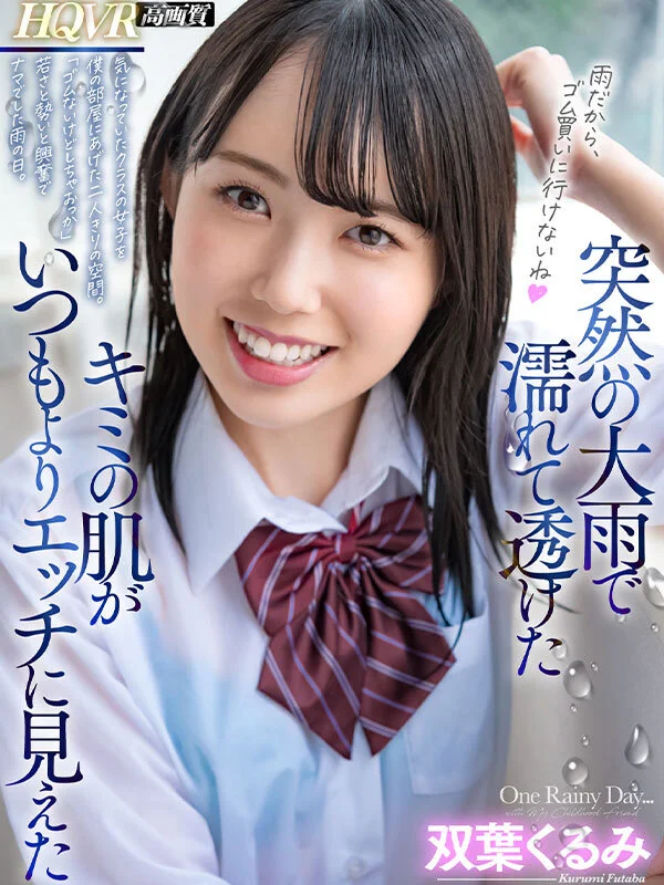 突然の大雨で濡れて透けたキミの肌がいつもよりエッチに見えた 気になっていたクラスの女子を僕の部屋に上げたふたりきりの空間。「雨降ってるからゴム買いにいけないね」はじめてナマ挿入した雨の日の出来事。 双葉くるみのパッケージ画像です