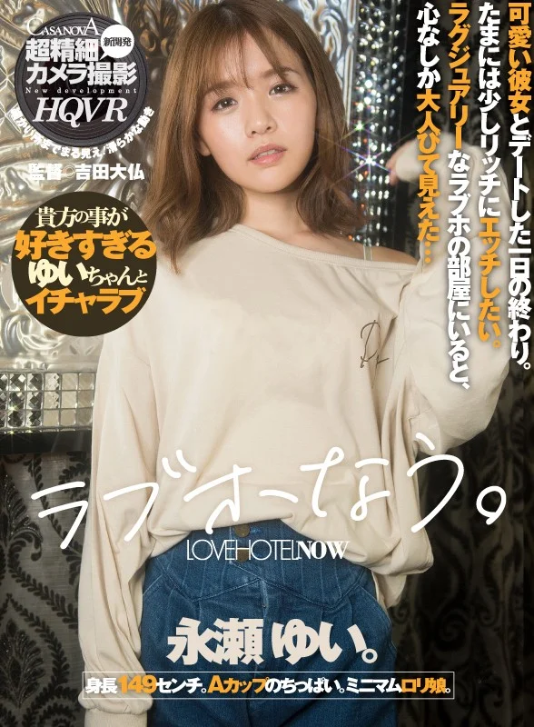 らぶほなう。永瀬ゆいのパッケージ画像です