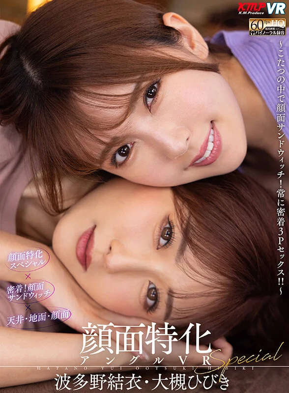 顔面特化スペシャル ~こたつの中で顔面サンドウィッチ!常に密着3Pセックス!!~ 波多野結衣・大槻ひびきのパッケージ画像です