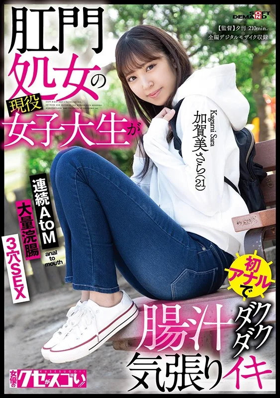 肛門処女の現役女子大生が初アナルで腸汁ダクダク気張りイキ 加賀美さら（21） 3穴SEX 大量浣腸 連続AtoM【圧倒的4K映像でヌク！】のパッケージ画像です