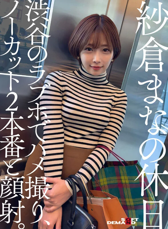 紗倉まなの休日 渋谷のラブホでハメ撮り、ノーカット2本番と顔射。のパッケージ画像です