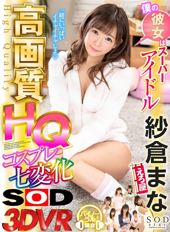 【VR】僕の彼女はスーパーアイドル紗倉まな コスプレ七変化のパッケージ画像です