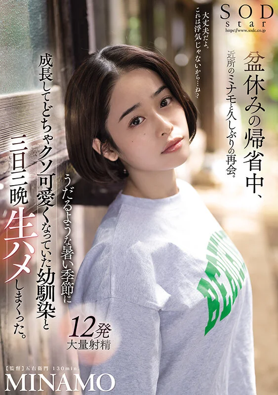 盆休みの帰省中、近所のミナモと久しぶりの再会。うだるような暑い季節に成長してどちゃクソ可愛くなっていた幼馴染と三日三晩生ハメしまくった。 MINAMOのパッケージ画像です