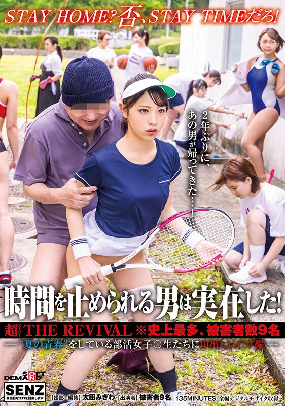 時間を止められる男は実在した！超THE REVIVAL※史上最多、被害者数9名―‘夏の青春’をしている部活女子○生たちに中出しレ○プ編―のパッケージ画像です