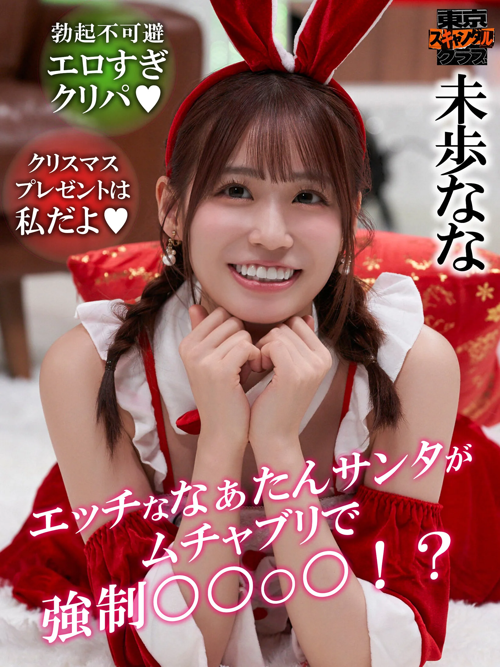 性なる夜のXmasパーティー【東京スキャンダルクラブ】のパッケージ画像です