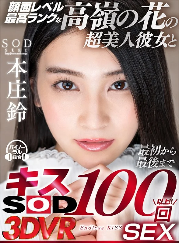 顔面レベル最高ランクな高嶺の花の超美人彼女と最初から最後までキス100回SEX 本庄鈴のパッケージ画像です