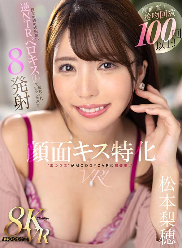 顔面キス特化VR！接吻回数100回以上！彼女の姉の嫉妬深い逆NTRベロキスで痴女られちゃったボク 8発射 松本梨穂のパッケージ画像です