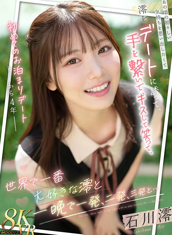 【独占】【新作】【VR】初めてのお泊まりデートから4年 あの頃の初々しい気持ちを思い出したくて澪をデートに誘って、手を繋いで、キスして、笑って、世界で一番大好きな澪と一晩で一発、二発、三発と… 石川澪のパッケージ画像です
