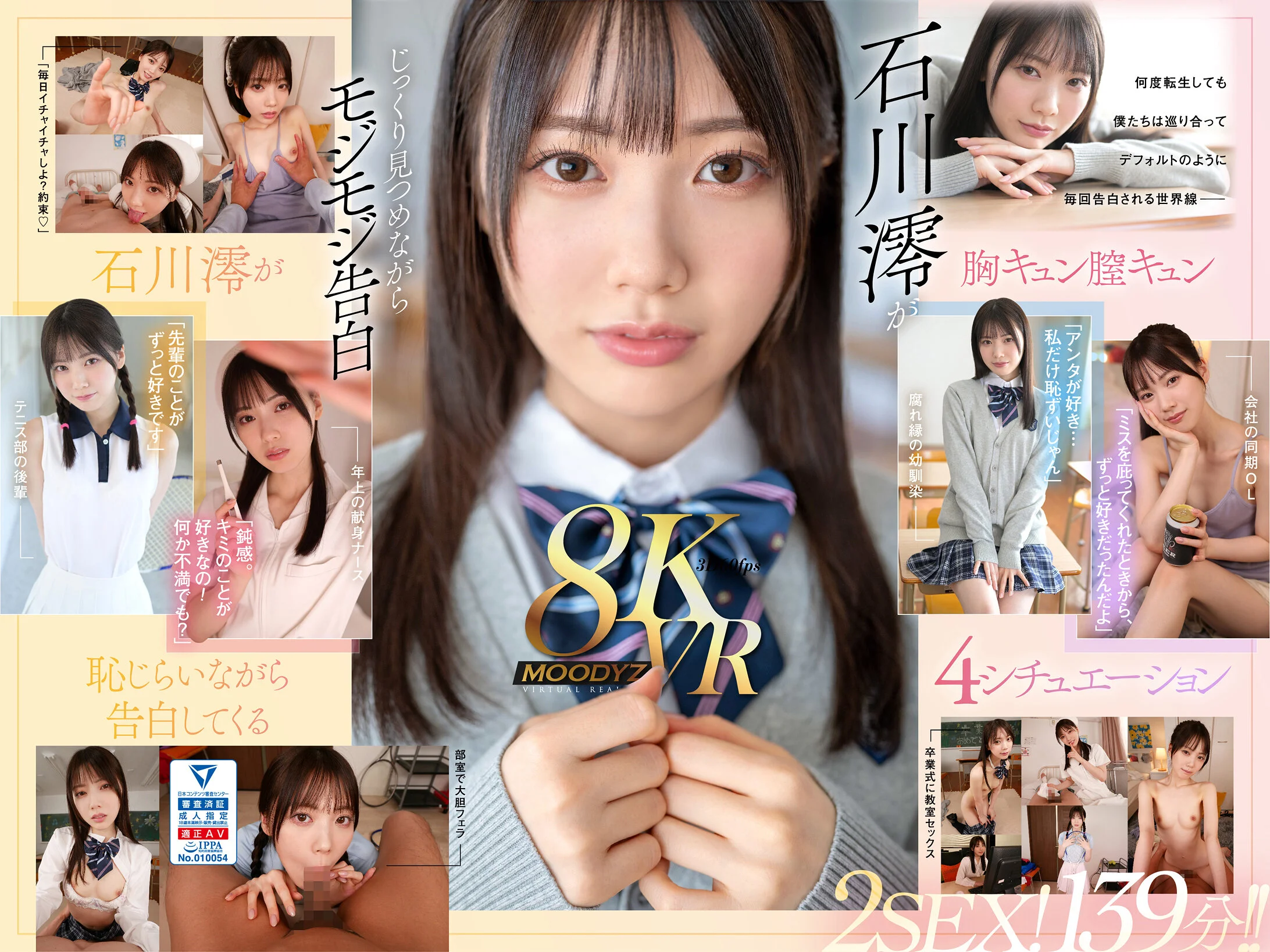 【独占】【VR】何度転生を繰り返しても石川澪に恥じらいながら告白されて絶対に結ばれエッチできちゃう4つの世界線 2SEX！139分！！のパッケージ画像です