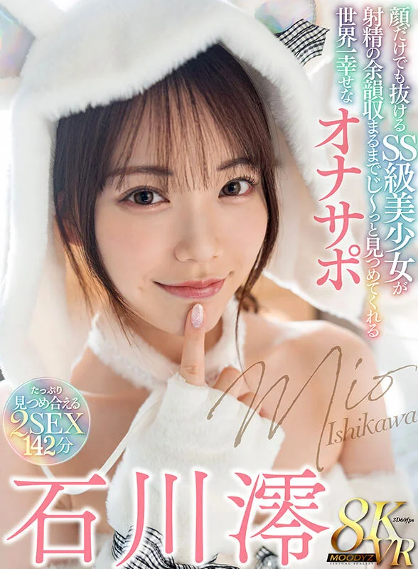 【独占】【準新作】【VR】顔だけでも抜ける SS 級美少女が射精の余韻収まるまでじ～っと見つめてくれる世界一幸せなオナサポ 石川澪のパッケージ画像です