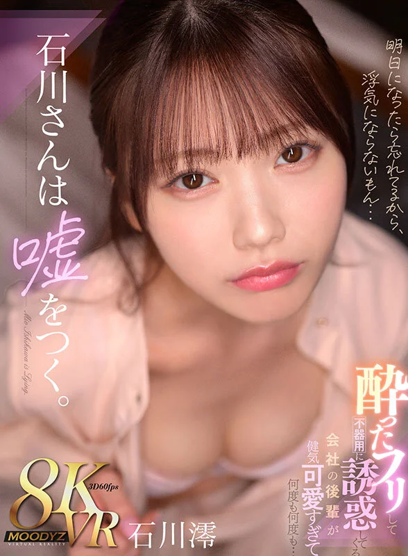 【独占】【新作】【VR】石川さんは嘘をつく。酔ったフリして不器用に誘惑してくる 会社の後輩が健気可愛すぎて何度も何度も… 石川澪のパッケージ画像です