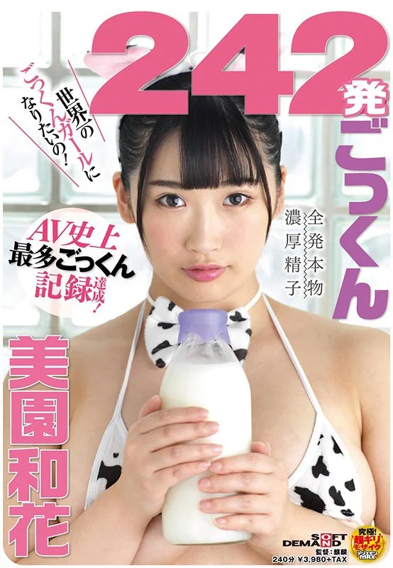 242発ごっくん AV史上最多ごっくん記録達成！ 美園和花のパッケージ画像です