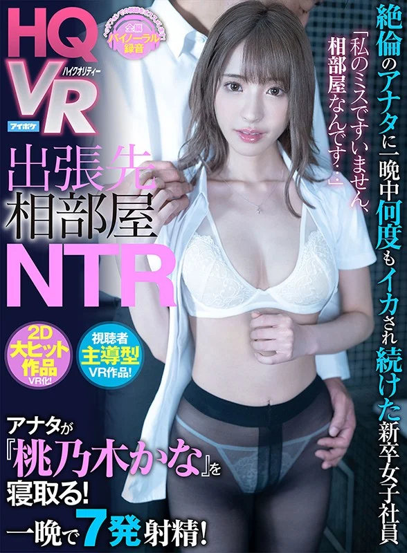 【独占】【VR】「私のミスですいません、相部屋なんです…」 出張先相部屋NTR 絶倫のアナタに一晩中何度もイカされ続けた新卒女子社員 視聴者主導型VR作品！ アナタが桃乃木を寝取る！ 桃乃木かなのパッケージ画像です