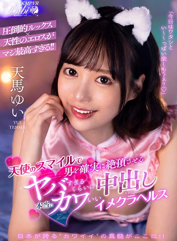 【VR】天使のスマイルで男を確実に絶頂させる本当にヤバすぎるくらいにカワいい中出しイメクラヘルス 天馬ゆいのパッケージ画像です
